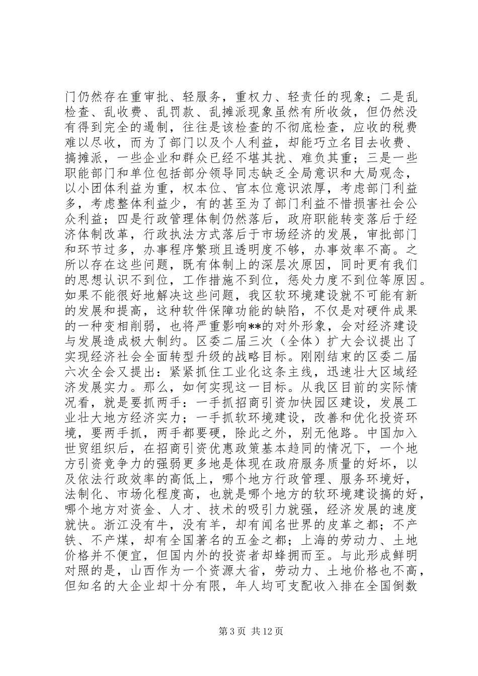 软环境建设工作会议讲话发言_第3页