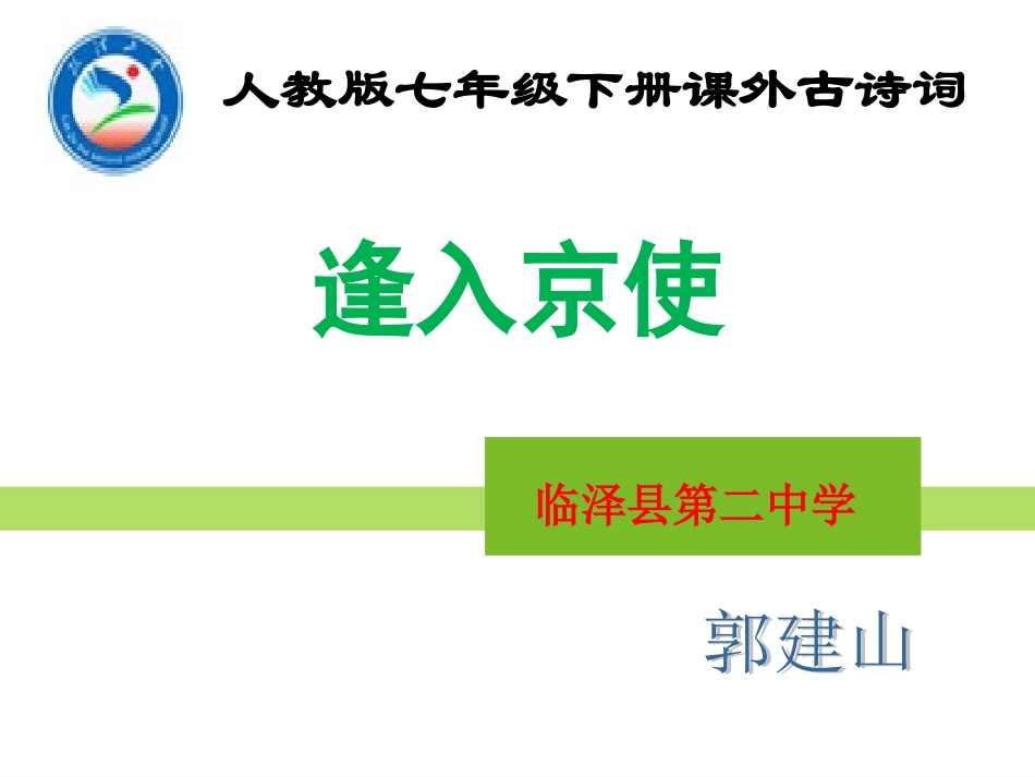 逢入京使-(9)_第1页