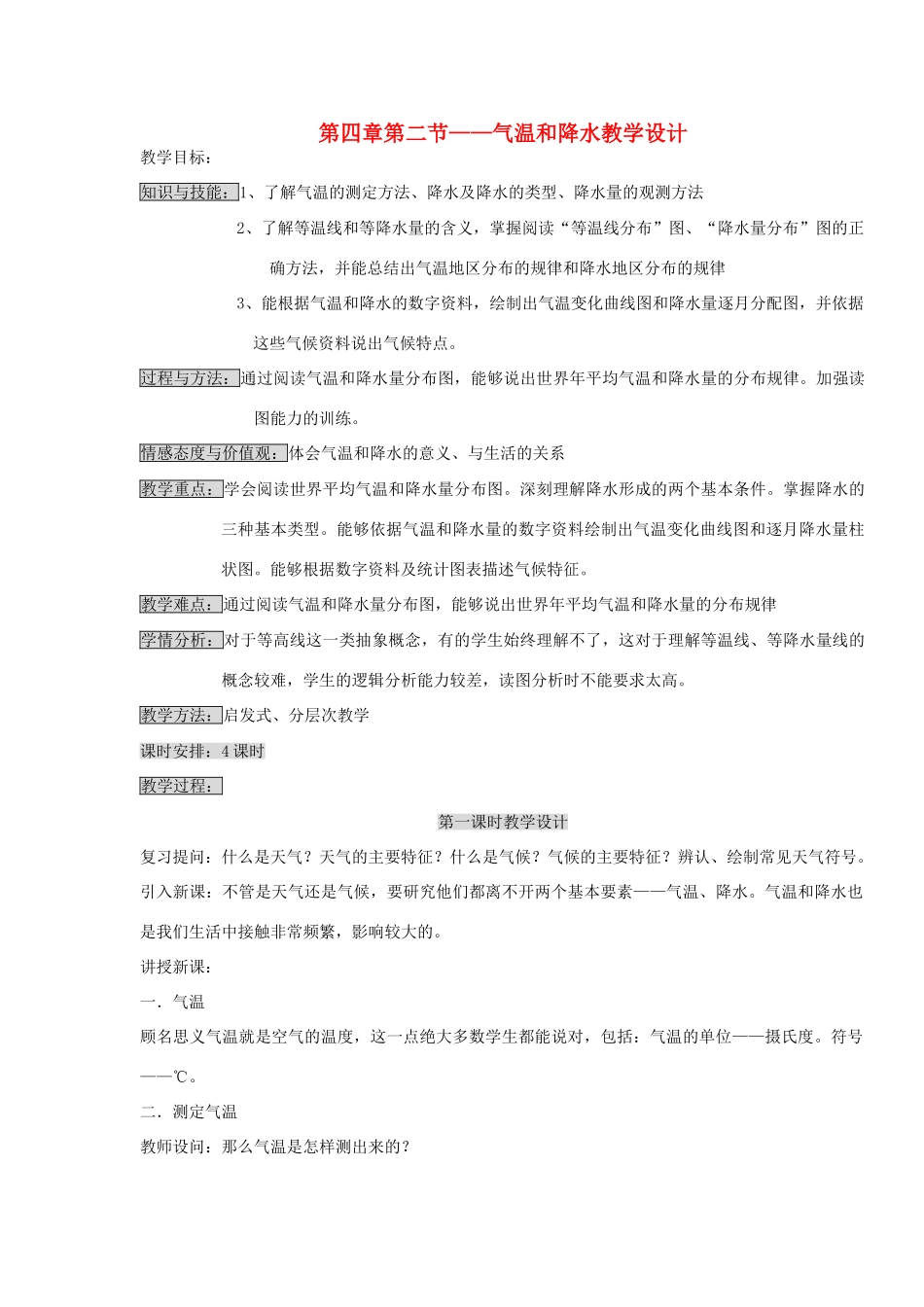 七年级地理上册 气温和降水教案2 湘教版_第1页