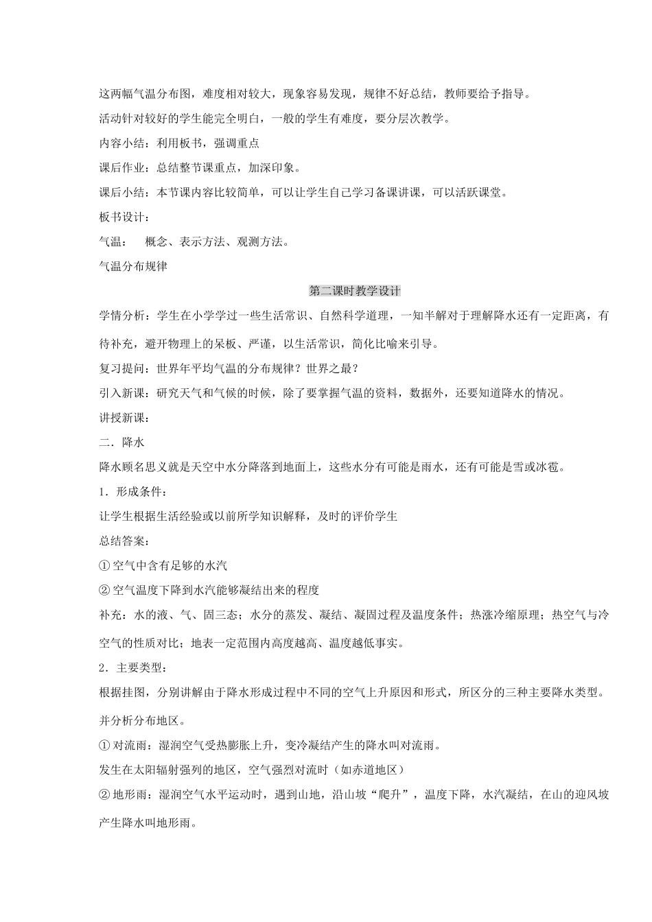 七年级地理上册 气温和降水教案2 湘教版_第3页