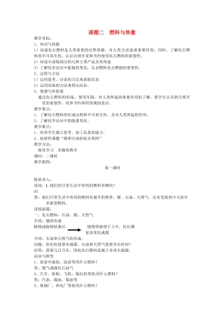九年级化学上册 7.2 燃料和热量精品教案 人教新课标版