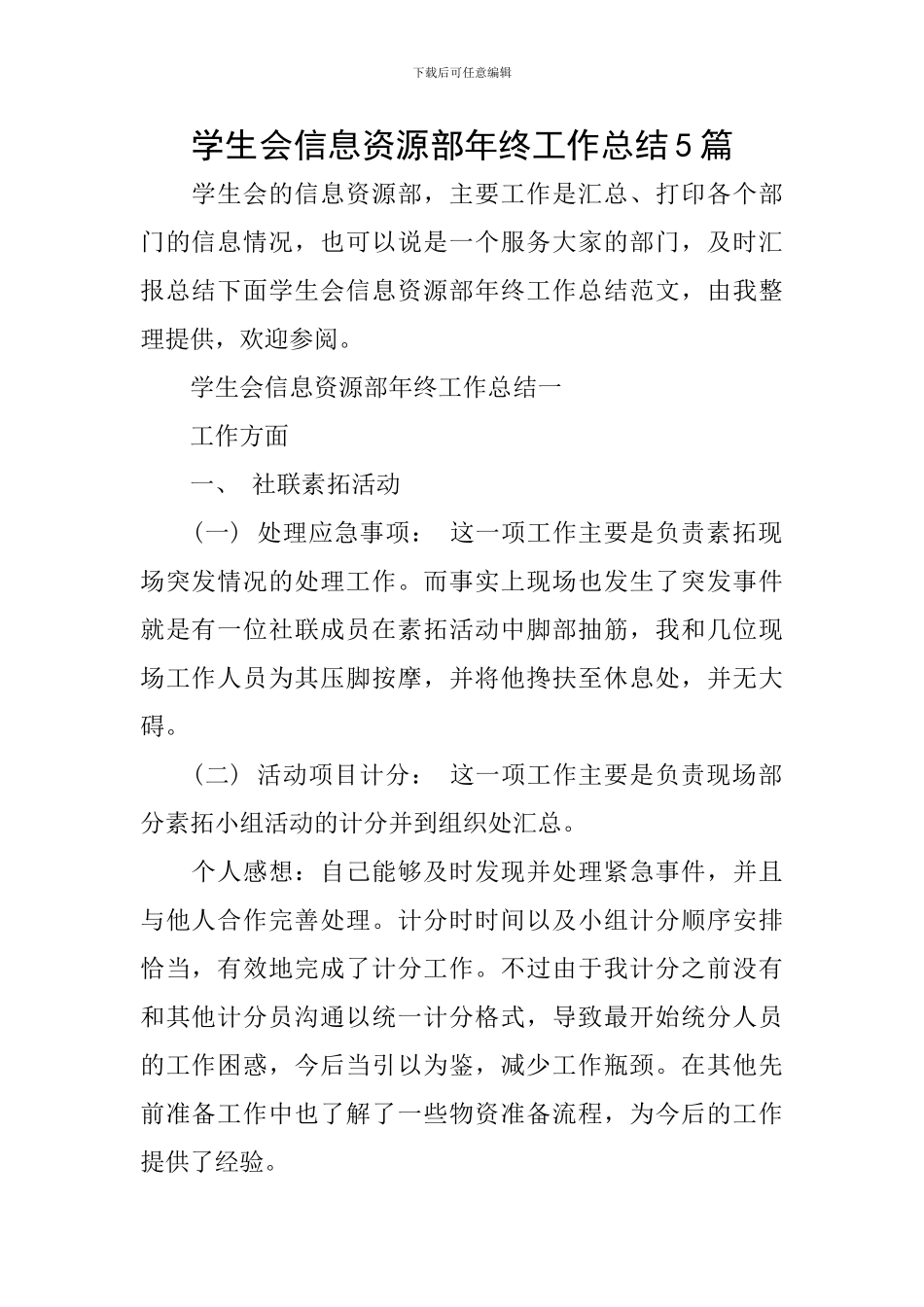 学生会信息资源部年终工作总结5篇_第1页