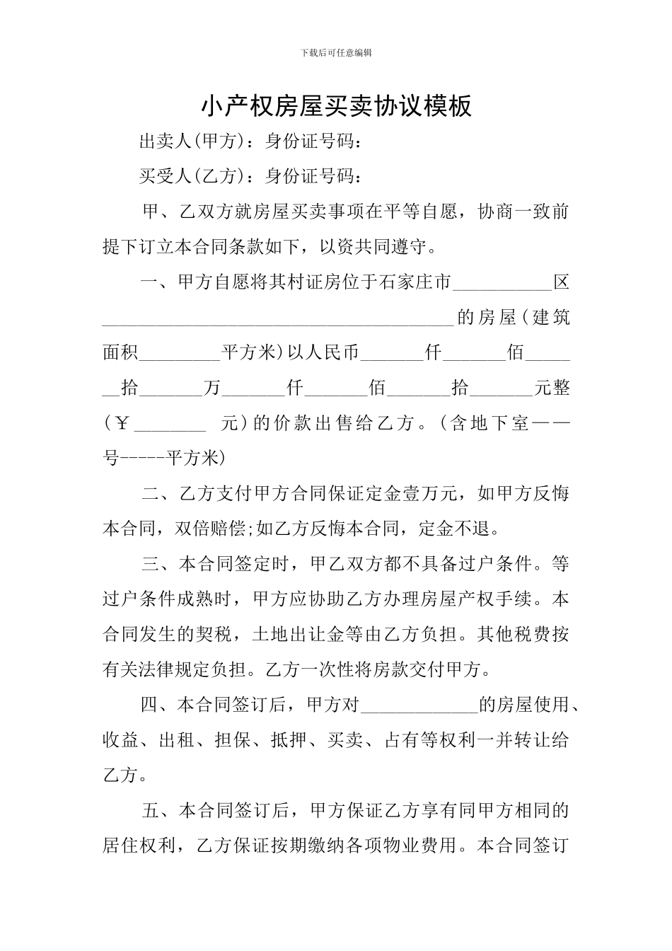 小产权房屋买卖协议模板_第1页