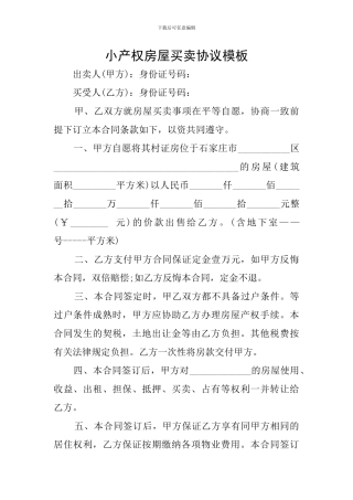 小产权房屋买卖协议模板
