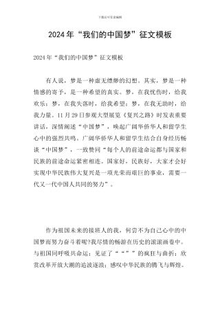 2024年“我们的中国梦”征文模板