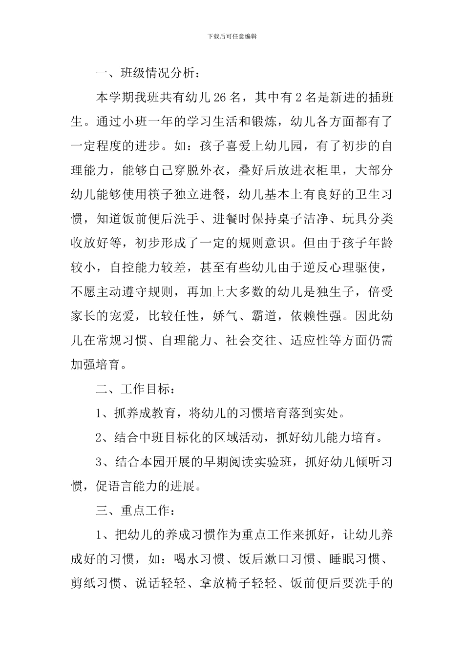 2024幼儿园中班第一学期班务计划_第3页