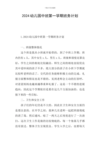 2024幼儿园中班第一学期班务计划