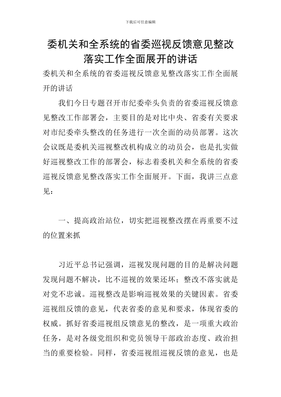 委机关和全系统的省委巡视反馈意见整改落实工作全面展开的讲话_第1页