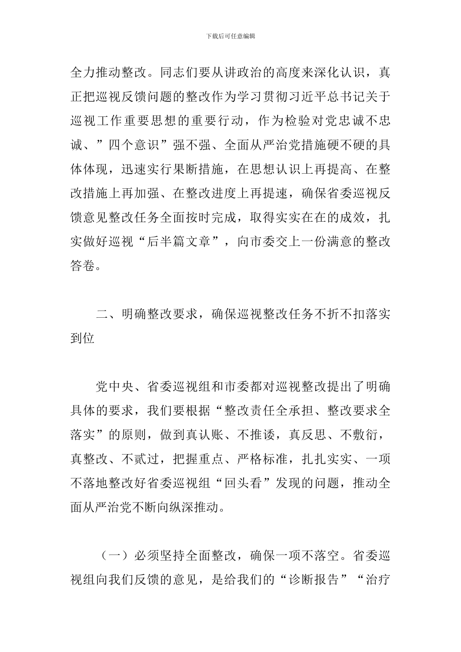 委机关和全系统的省委巡视反馈意见整改落实工作全面展开的讲话_第3页