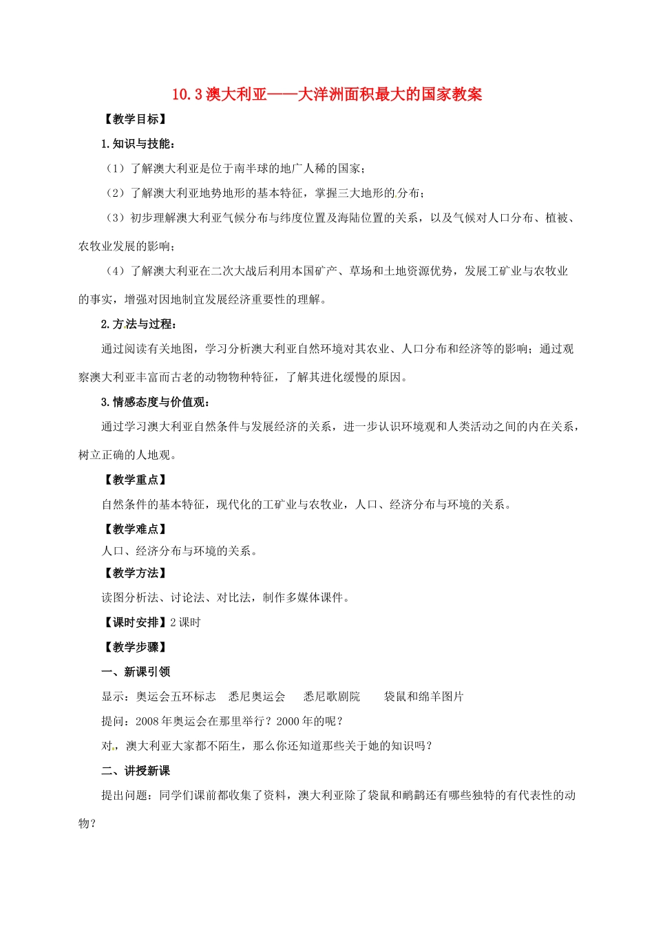 七年级地理下册 10.3 澳大利亚——大洋洲面积最大的国家教案 晋教版-人教版初中七年级下册地理教案_第1页