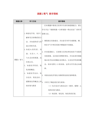 九年级化学 课题2 氧气教学策略  人教新课标版