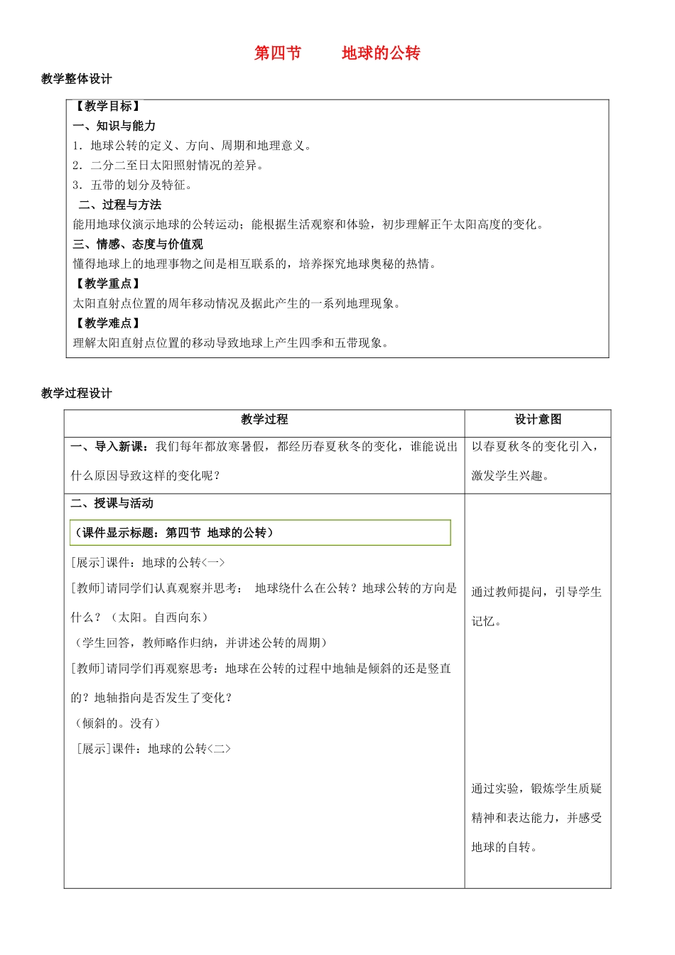 七年级地理上册 1.4地球的公转教学设计 （新版）商务星球版-（新版）商务星球版初中七年级上册地理教案_第1页