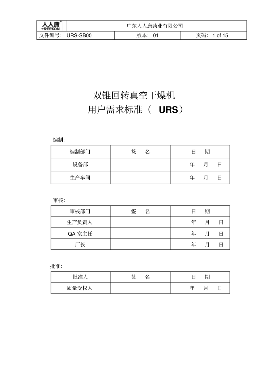 双锥回转真空干燥机URS文件_第1页