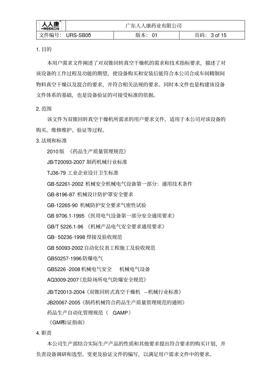 双锥回转真空干燥机URS文件_第3页