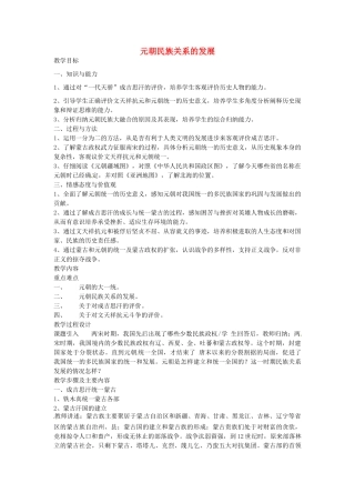 七年级历史下册 第六单元 第12课 元朝民族关系的发展教案2 岳麓版-岳麓版初中七年级下册历史教案