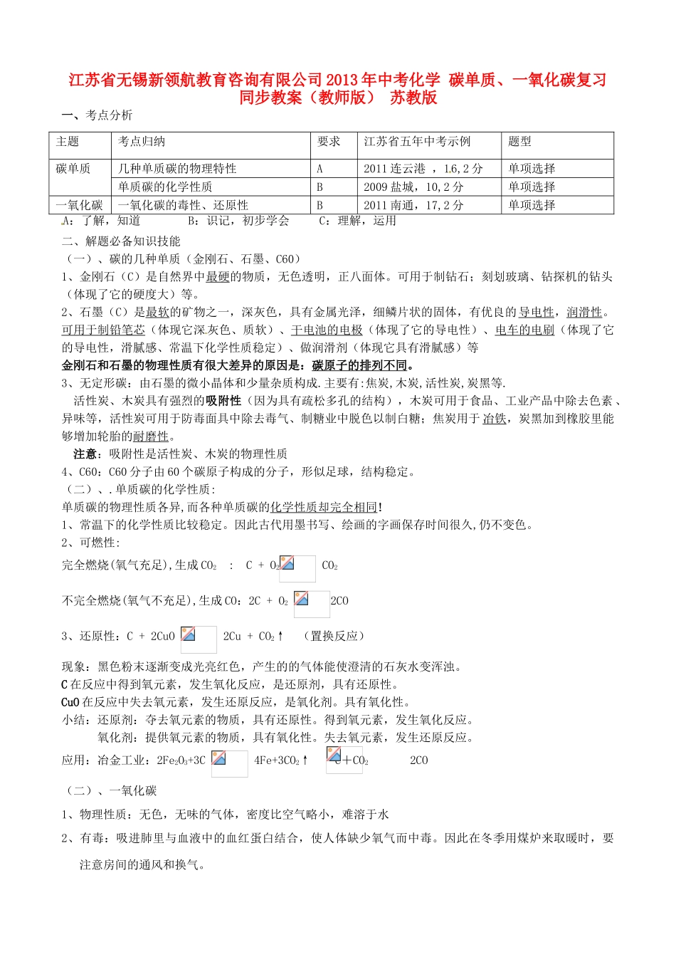 江苏省无锡新领航教育咨询有限公司2013年中考化学 碳单质、一氧化碳复习同步教案（教师版） 苏教版_第1页
