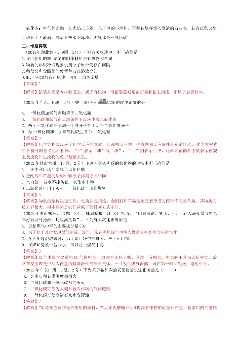 江苏省无锡新领航教育咨询有限公司2013年中考化学 碳单质、一氧化碳复习同步教案（教师版） 苏教版_第3页