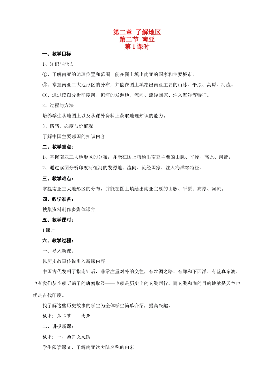 七年级地理下册 第二章了解地区第二节南亚 教案湘教版_第1页