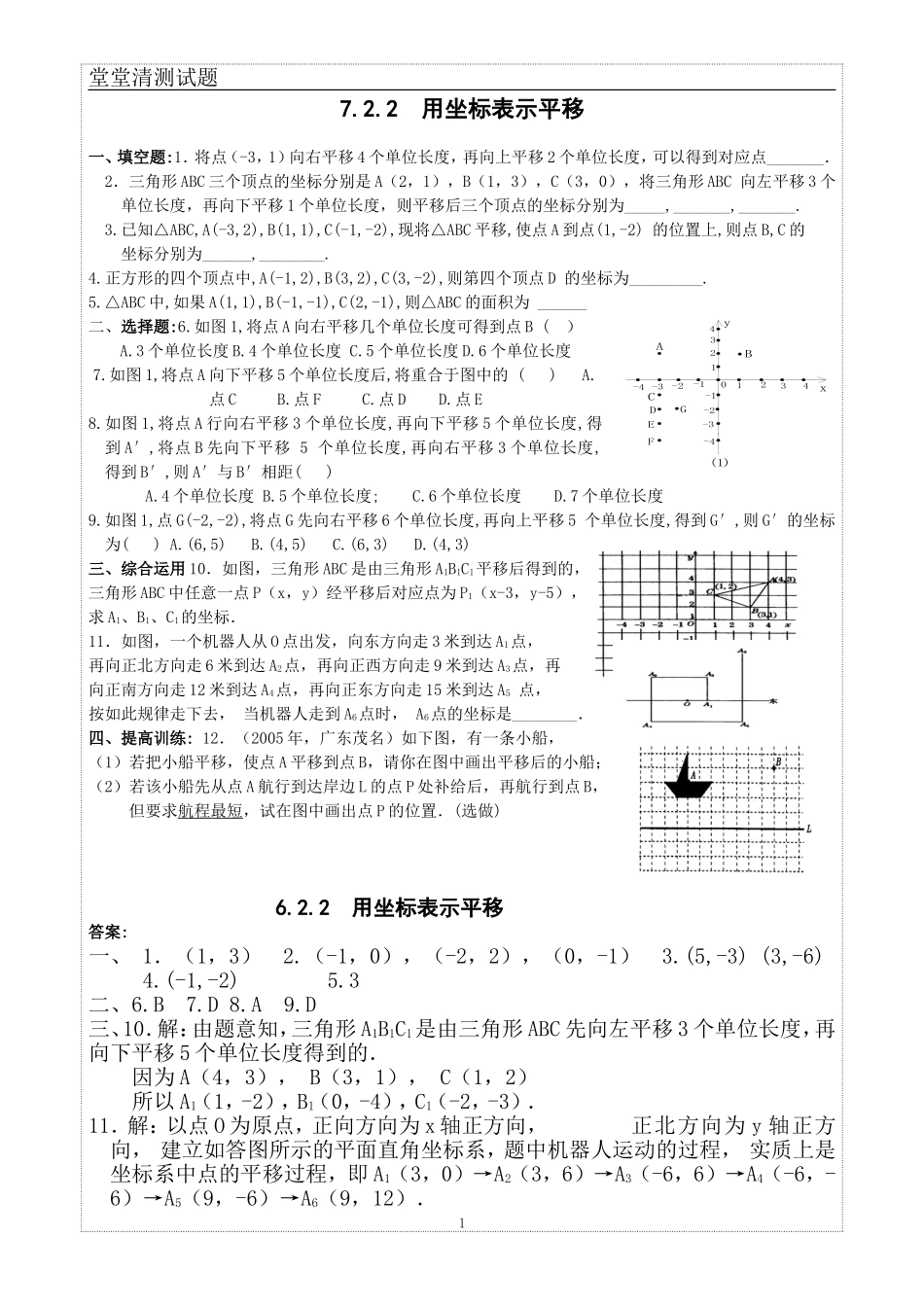 用坐标表示平移堂堂清检测_第1页