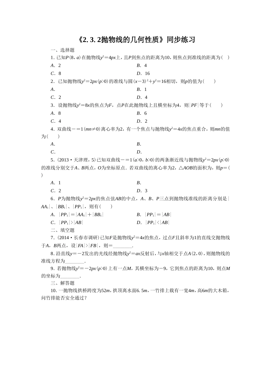 《2.3.2抛物线的几何性质》同步练习3_第1页
