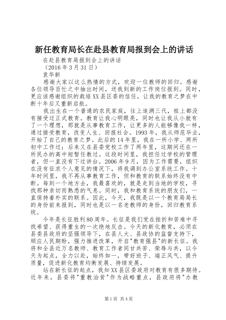 新任教育局长在赴县教育局报到会上的讲话发言_第1页