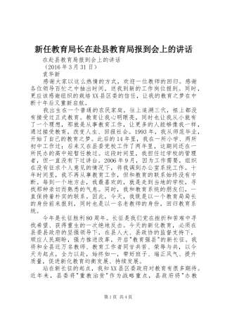 新任教育局长在赴县教育局报到会上的讲话发言