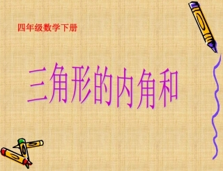 人教2011版小学数学四年级四年级下册第五单元《三角形的内角和》