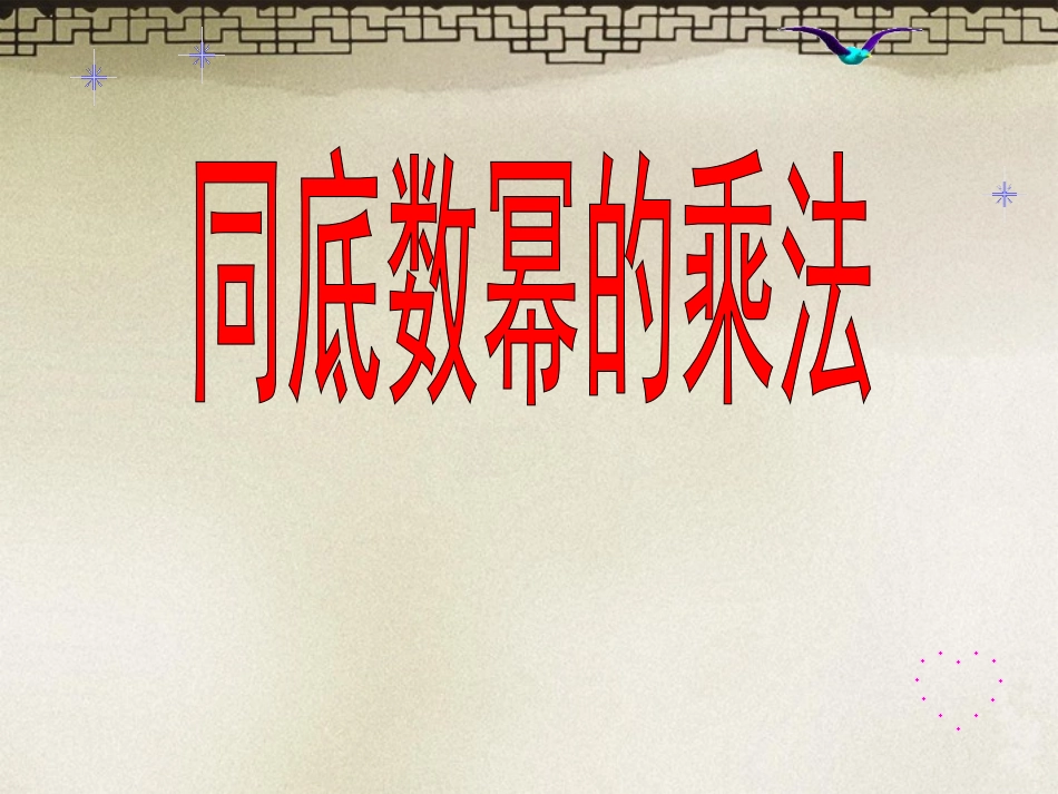 新疆石河子市第十六中学九年级数学下册《同底数幂的乘法》课件1-新人教版_第2页