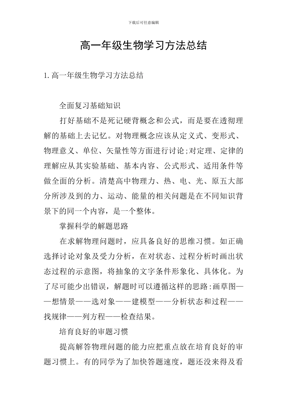 高一年级生物学习方法总结_第1页