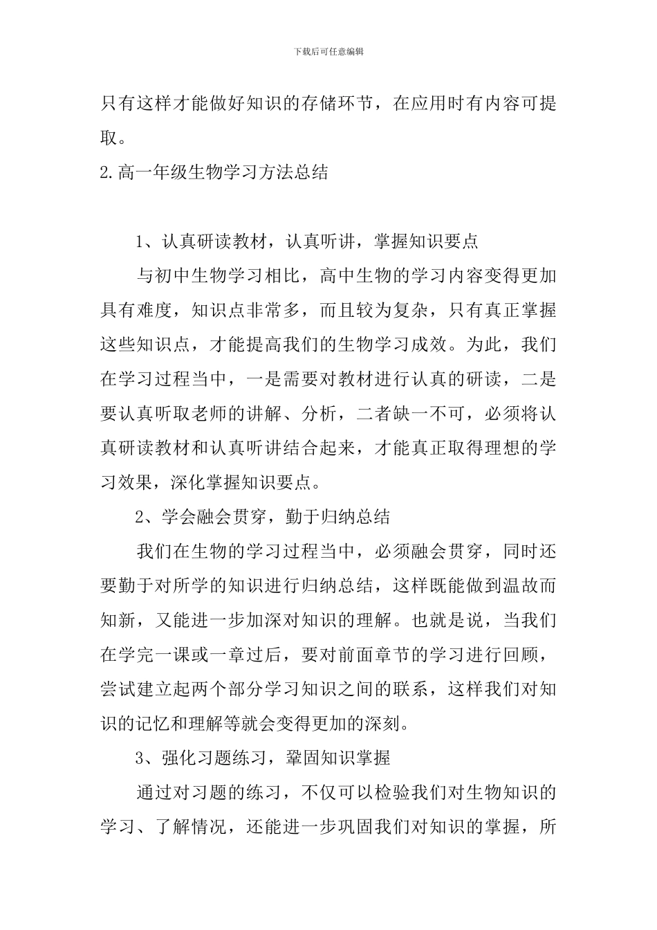高一年级生物学习方法总结_第3页