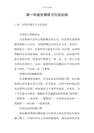高一年级生物学习方法总结