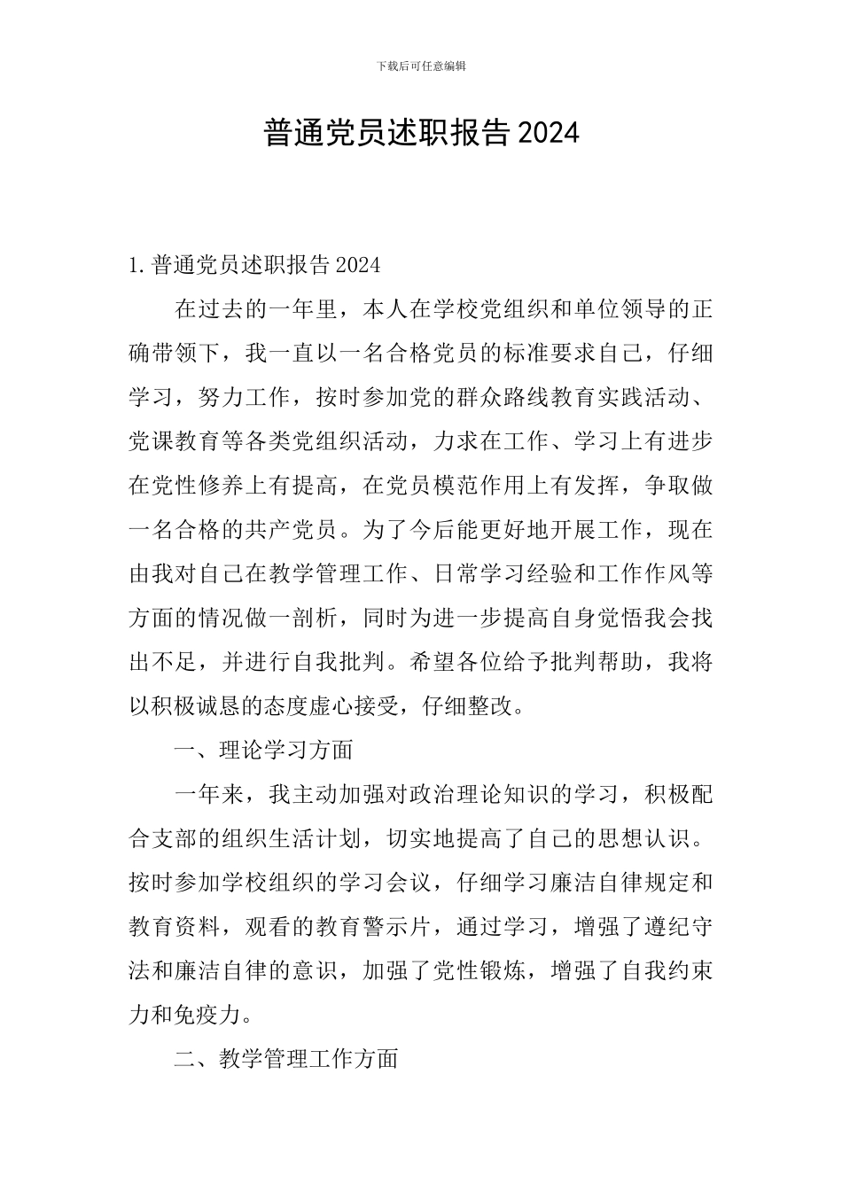 普通党员述职报告2024_第1页