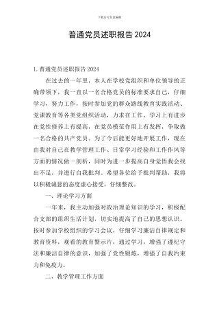 普通党员述职报告2024