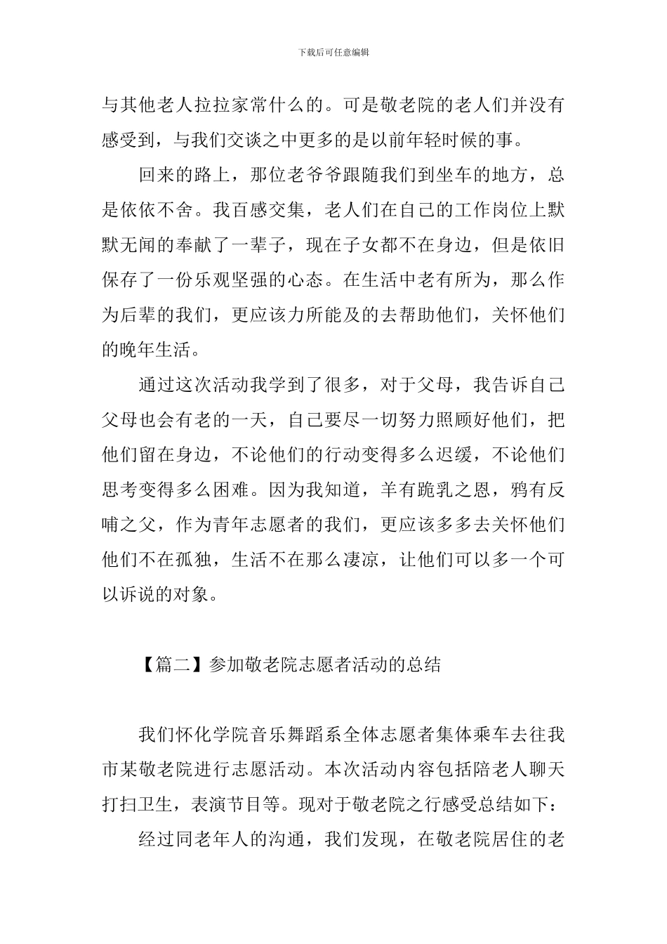 参加敬老院志愿者活动的总结_第2页