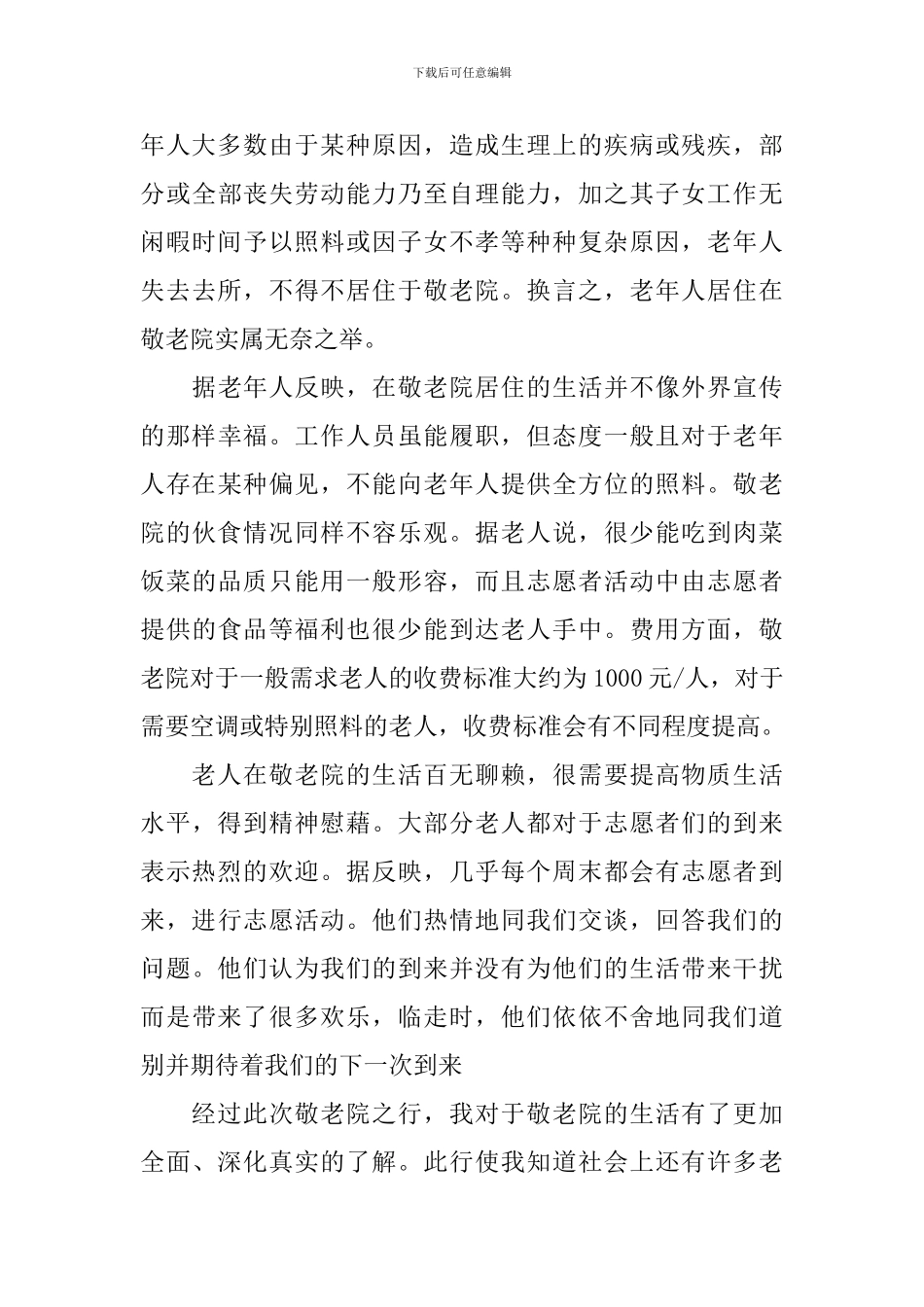 参加敬老院志愿者活动的总结_第3页