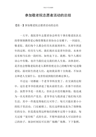 参加敬老院志愿者活动的总结