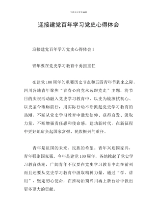 迎接建党百年学习党史心得体会