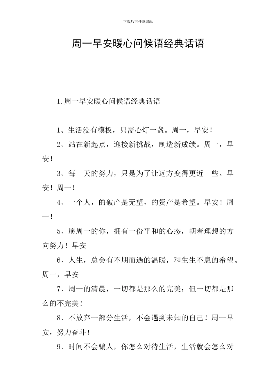 周一早安暖心问候语经典话语_第1页