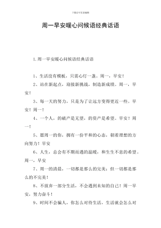 周一早安暖心问候语经典话语