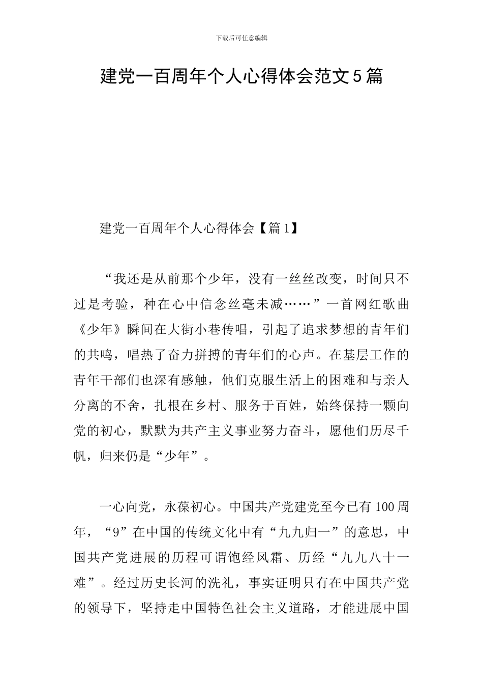 建党一百周年个人心得体会范文5篇_第1页