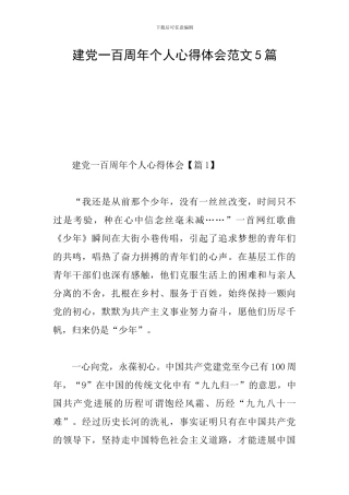 建党一百周年个人心得体会范文5篇