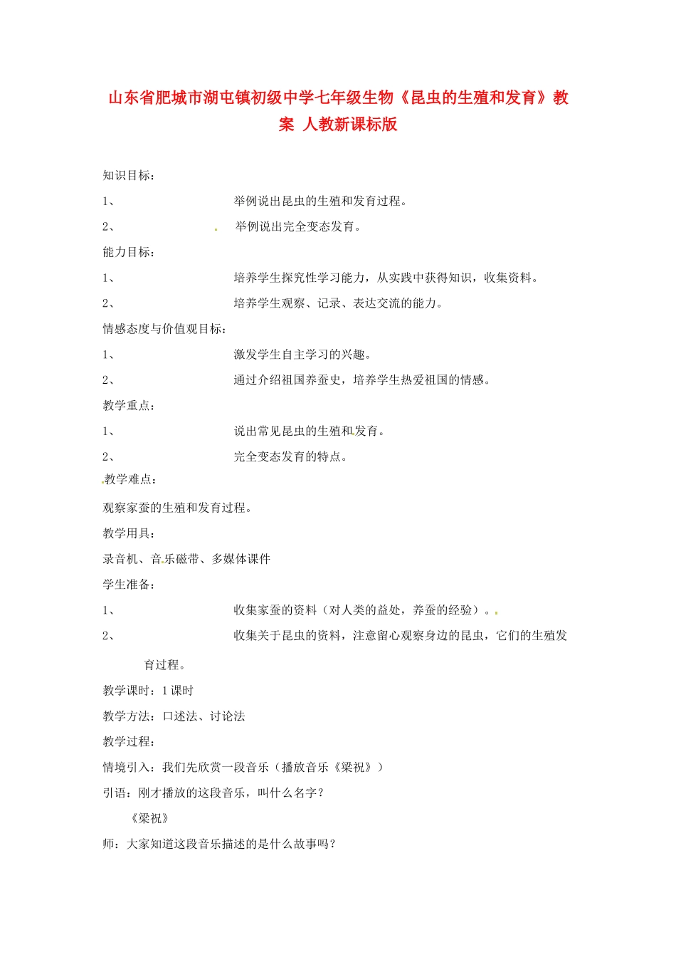 山东省肥城市湖屯镇初级中学七年级生物《昆虫的生殖和发育》教案 人教新课标版_第1页