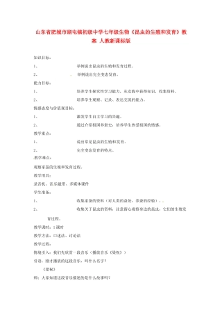 山东省肥城市湖屯镇初级中学七年级生物《昆虫的生殖和发育》教案 人教新课标版