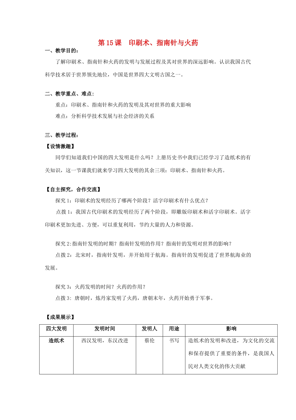 七年级历史下册 第九学习主题 中国古代文化（下） 第15课 印刷术、指南针与火药教案 川教版_第1页