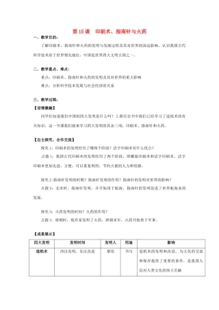 七年级历史下册 第九学习主题 中国古代文化（下） 第15课 印刷术、指南针与火药教案 川教版