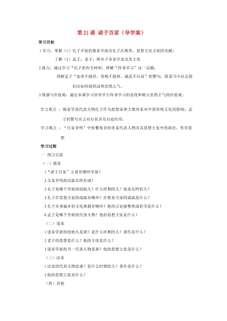 七年级历史上册 第21课 诸子百家教案 华东师大版 (2)