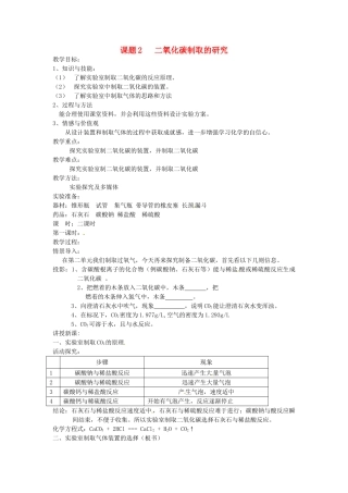 九年级化学上册 6.3 二氧化碳制取的研究教案3 人教新课标版