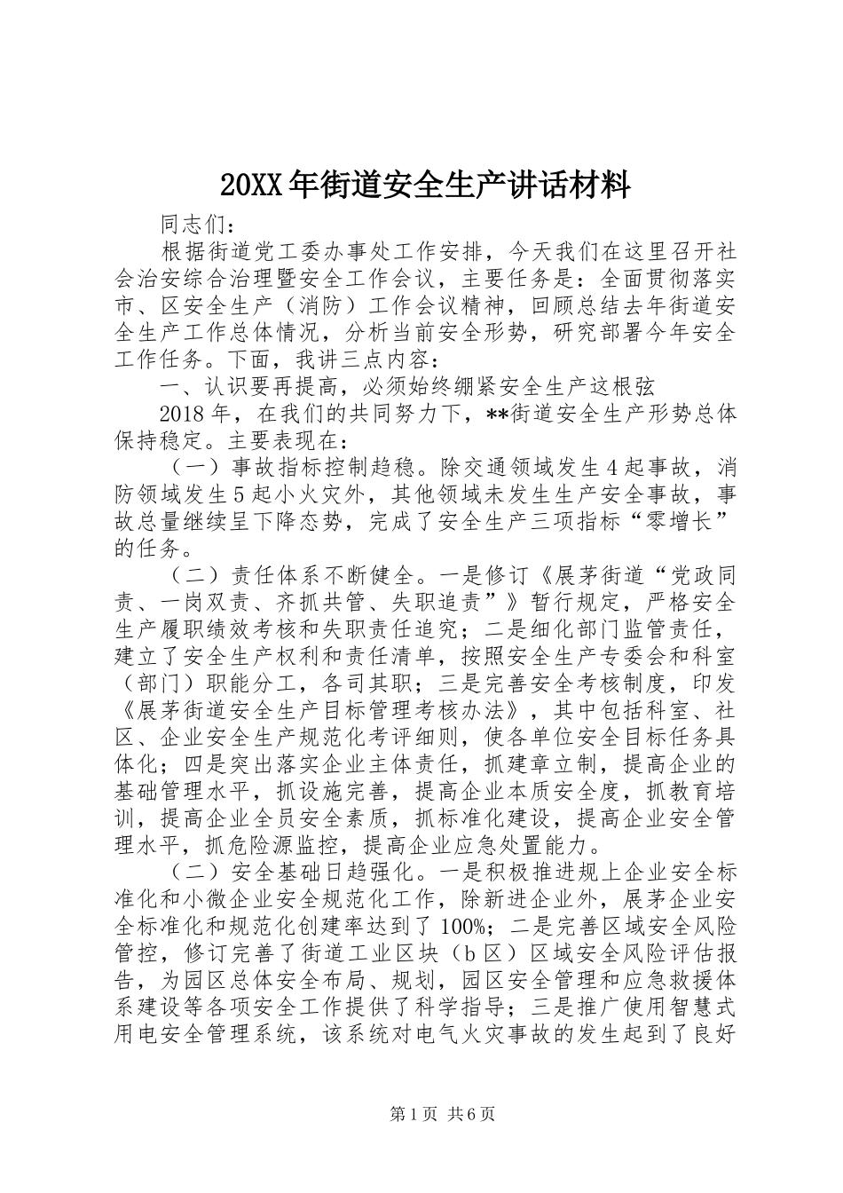 20XX年街道安全生产讲话发言材料_第1页