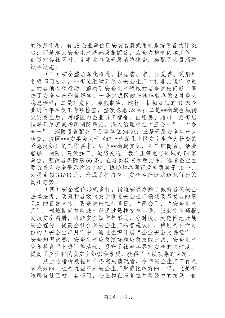 20XX年街道安全生产讲话发言材料_第2页