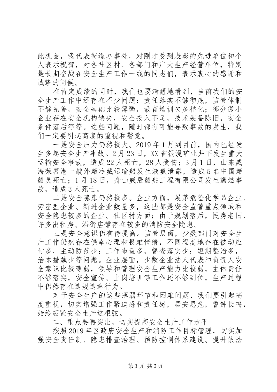 20XX年街道安全生产讲话发言材料_第3页